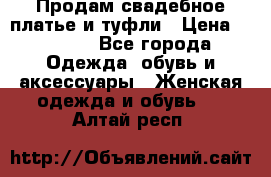 Продам свадебное платье и туфли › Цена ­ 6 000 - Все города Одежда, обувь и аксессуары » Женская одежда и обувь   . Алтай респ.